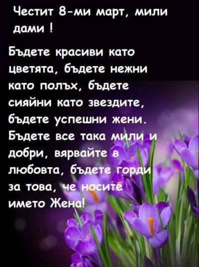 Честит Осми март, мила мамо! 2