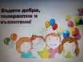 Мероприятия, посветени на 16.11.2021г.-Ден на толерантността в четвърта възрастова група - ДГ №8 Слънце - Търговище