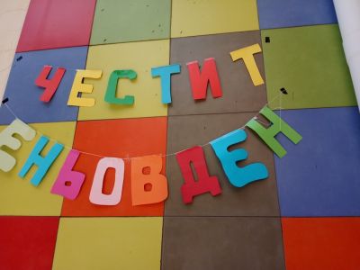 Да посрещнем Еньовден 1