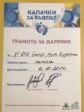 Капачки за бъдеще-участие на деца и родители от група "Буратино"в дарителска акция - ДГ №8 Слънце - Търговище