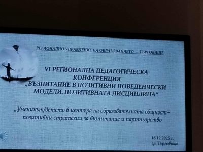 Участие на учители от ДГ№8"Слънце" вVI Регионална педагогическа конференция „Възпитание в позитивни поведенчески модели. Позитивната дисциплина“ – 2025 г. 1